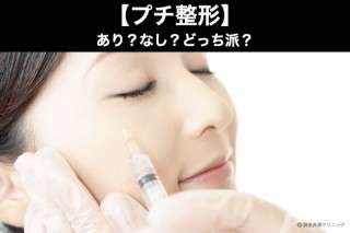 【プチ整形】あり？なし？どっち派？