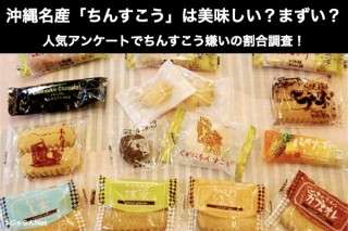 沖縄名産「ちんすこう」は美味しい？まずい？どっち？