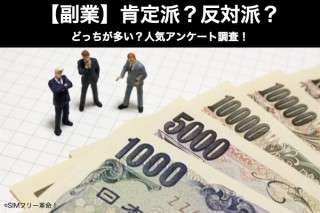 【副業】肯定派？反対派？どっちが多い？