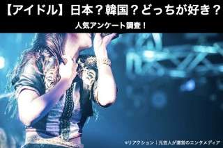 【アイドル】日本？韓国？どっちが好き？
