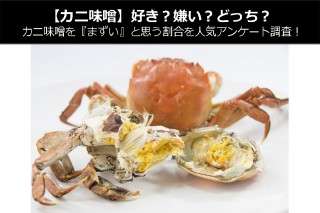 【カニ味噌】好き？嫌い？どっち？カニ味噌を『まずい』と思う割合を人気アンケート調査！