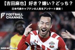 【吉田麻也】好き？嫌い？どっち？