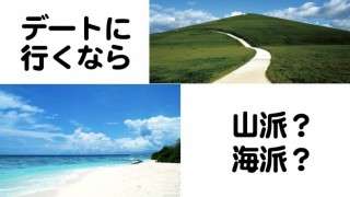 あなたは 海派 or 山派 ？？？