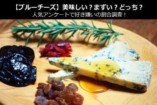 【ブルーチーズ】美味しい？まずい？どっち？人気アンケートで好き嫌いの割合調査！