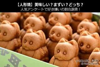 【人形焼】美味しい？まずい？どっち？人気アンケートで好き嫌いの割合調査！