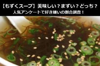 【もずくスープ】美味しい？まずい？どっち？