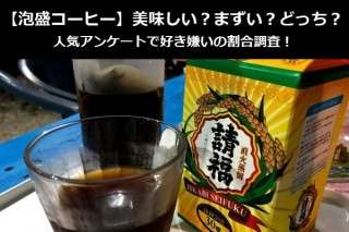 【泡盛コーヒー】美味しい？まずい？どっち？