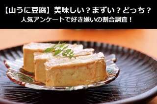 【山うに豆腐】美味しい？まずい？どっち？