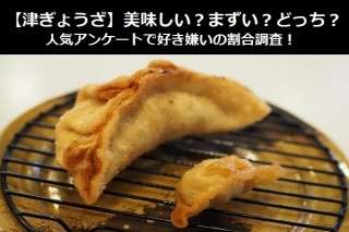 【津ぎょうざ】美味しい？まずい？どっち？