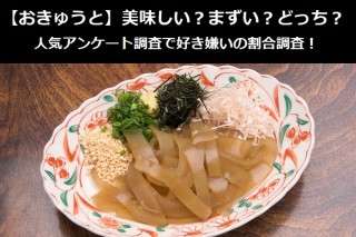 【おきゅうと】美味しい？まずい？どっち？