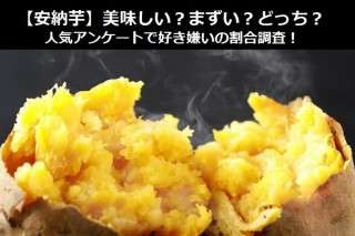 【安納芋】美味しい？まずい？どっち？