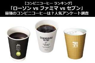 【コンビニコーヒー ランキング】「ローソン vs ファミマ vs セブン」最強のコンビニコーヒーは？
