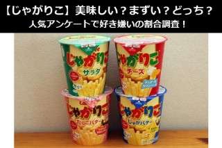 【じゃがりこ】美味しい？まずい？どっち？