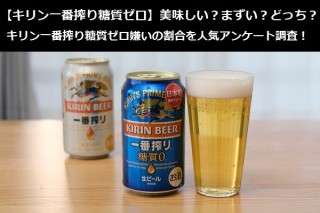 【キリン一番搾り糖質ゼロ】美味しい？まずい？どっち？
