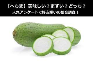 【へちま】美味しい？まずい？どっち？