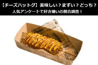 【チーズハットグ】美味しい？まずい？どっち？