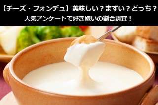 【チーズ・フォンデュ】美味しい？まずい？どっち？