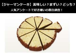 【ジャーマンケーキ】美味しい？まずい？どっち？