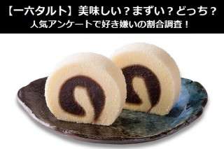 【一六タルト】美味しい？まずい？どっち？