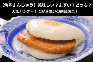 【角煮まんじゅう】美味しい？まずい？どっち？