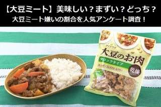 【大豆ミート】美味しい？まずい？どっち？