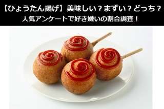 【ひょうたん揚げ】美味しい？まずい？どっち？