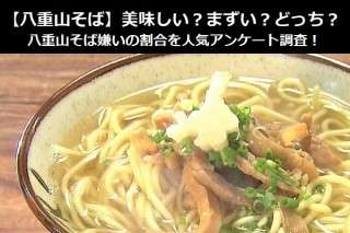 【八重山そば】美味しい？まずい？どっち？