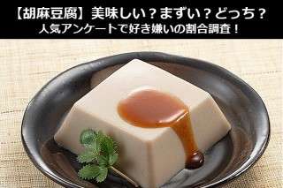 【胡麻豆腐】美味しい？まずい？どっち？