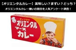 【オリエンタルカレー】美味しい？まずい？どっち？