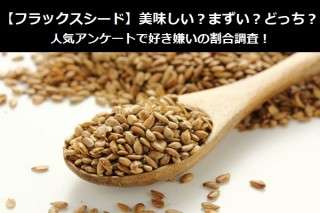 【フラックスシード】美味しい？まずい？どっち？