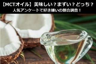 【MCTオイル】美味しい？まずい？どっち？