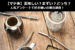 【マテ茶】美味しい？まずい？どっち？