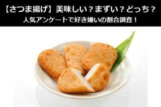【さつま揚げ】美味しい？まずい？どっち？
