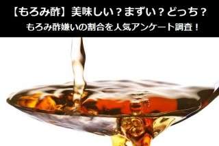 【もろみ酢】美味しい？まずい？どっち？