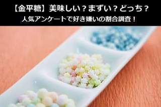 【金平糖】美味しい？まずい？どっち？