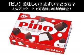 【ピノ】美味しい？まずい？どっち？