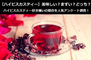 【ハイビスカスティー】美味しい？まずい？どっち？