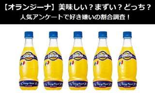 【オランジーナ】美味しい？まずい？どっち？