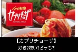 【カプリチョーザ】好き？嫌い？どっち？イタリア料理チェーンの人気をアンケート調査！