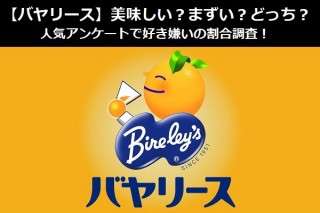 【バヤリース】美味しい？まずい？どっち？
