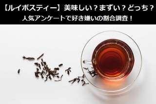 【ルイボスティー】美味しい？まずい？どっち？