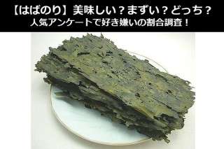 【はばのり】美味しい？まずい？どっち？