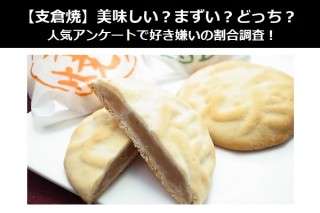 【支倉焼】美味しい？まずい？どっち？