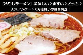 【冷やしラーメン】美味しい？まずい？どっち？