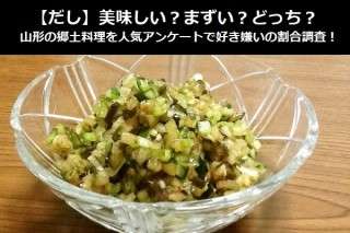 【だし】美味しい？まずい？どっち？