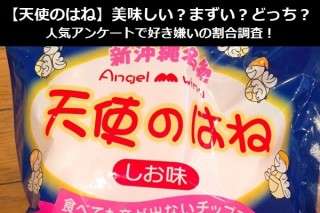 【天使のはね】美味しい？まずい？どっち？