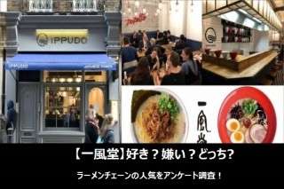 【一風堂】好き？嫌い？どっち？ラーメンチェーンの人気をアンケート調査！