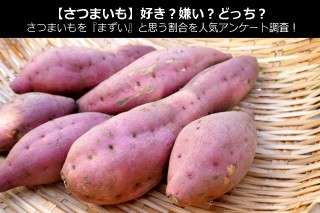 【さつまいも】好き？嫌い？どっち？さつまいもを『まずい』と思う割合を人気アンケート調査！