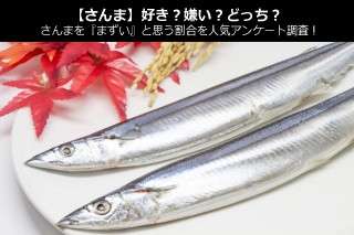 【サンマ】好き？嫌い？どっち？サンマを『まずい』と思う割合を人気アンケート調査！