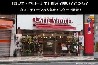 【カフェ・ベローチェ】好き？嫌い？どっち？カフェチェーンの人気をアンケート調査！